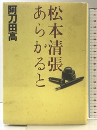 松本清張あらかると 中央公論新社 阿刀田 高