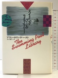 スイミングプール・ライブラリー (ハヤカワ・ノヴェルズ) 早川書房 アラン ホリングハースト