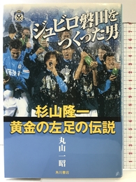 ジュビロ磐田をつくった男杉山隆一黄金の左足の伝説 KADOKAWA 丸山 一昭