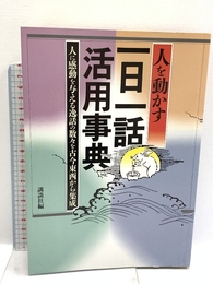 一日一話活用事典: 人を動かす 講談社 講談社
