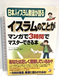 イスラムのことがマンガで3時間でマスターできる本 明日香出版社 ハッジ アハマド 鈴木