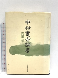 中村憲吉論考 (ほるす歌書) 六法出版社 吉田漱