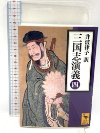三国志演義 (四) (講談社学術文庫 2260) 講談社 井波 律子