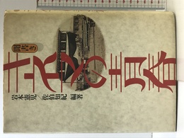 聞書きキネマの青春 リブロポート 岩本 憲児