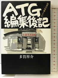 ATG編集後記: 回想の映画人たち 平凡社 多賀 祥介
