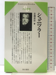 シュニツラー (センチュリーブックス 人と思想 118) 清水書院 岩淵 達治