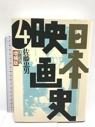日本映画史 増補版〈4〉 岩波書店 佐藤 忠男