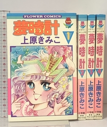 夢時計 1~最新巻 [マーケットプレイス コミックセット] 小学館 上原 きみ子