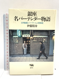 銀座 名バーテンダー物語―古川緑郎とバー「クール」の昭和史 晶文社 精介, 伊藤