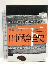 日中戦争全史 下巻 高文研 笠原 十九司