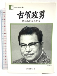 古賀政男―歌はわが友わが心 (人間の記録) 日本図書センター 古賀 政男