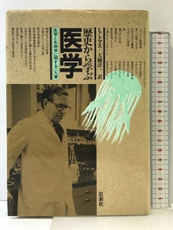 歴史から学ぶ医学: 医学と生物学に関する29章 新思索社 ルイス トマス