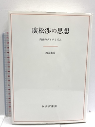 廣松渉の思想 みすず書房 渡辺 恭彦