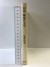 回想戦後の文学 筑摩書房 谷田 昌平