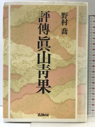 評傳眞山青果 リブロポート 野村 喬