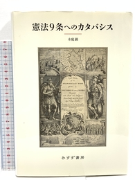 憲法9条へのカタバシス みすず書房 木庭 顕