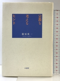 宗教を考えるヒント 法蔵館 藤原 成一