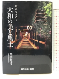 大和の美と風土: 街道をあるく 関西大学出版部 髙橋 隆博