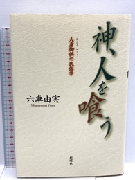 神、人を喰う―人身御供の民俗学 新曜社 六車 由実
