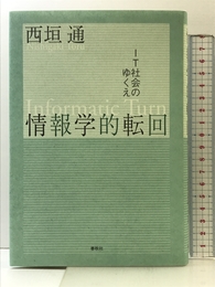情報学的転回: IT社会のゆくえ 春秋社 西垣 通