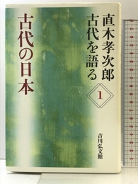 古代の日本 (直木孝次郎古代を語る 1)