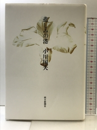 悲しみの港 朝日新聞出版 小川 国夫