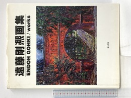 遠藤剛〔キ〕画集 東方出版 遠藤 剛煕