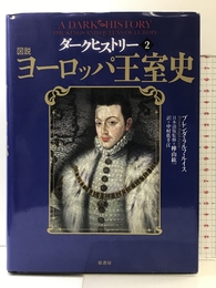 ダークヒストリー２　図説ヨーロッパ王室史 原書房 ブレンダ・ラルフ・ルイス