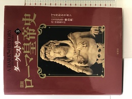ダークヒストリー３　図説ローマ皇帝史 原書房 マイケル・ケリガン