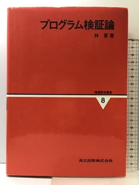 プログラム検証論 (情報数学講座 8) 共立出版 晋, 林
