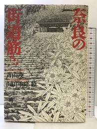 奈良の街道筋 下 草思社 青山 茂