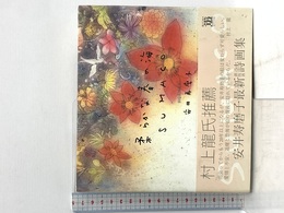 柔らかな春の海: 銅版画詩画集 遊タイム出版 安井 寿磨子