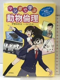 マンガで学ぶ動物倫理 化学同人 伊勢田 哲治