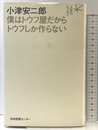 小津安二郎 僕はトウフ屋だからトウフしか作らない (人生のエッセイ) 日本図書センター 小津 安二郎
