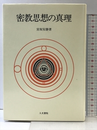 密教思想の真理 人文書院 宮坂 宥勝