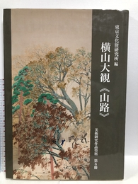 横山大観《山路》 (美術研究作品資料 第 6冊) 中央公論美術出版 東京文化財研究所企画情報部