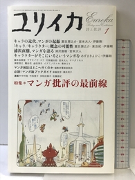 ユリイカ2006年1月号　特集=マンガ批評の最前線 青土社