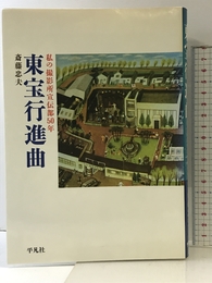 東宝行進曲: 私の撮影所宣伝部50年 平凡社 斎藤 忠夫