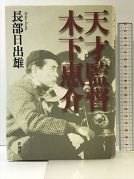 天才監督 木下惠介 新潮社 長部 日出雄
