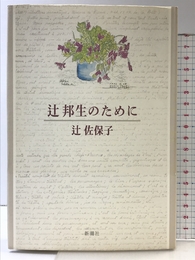 辻邦生のために 新潮社 辻 佐保子