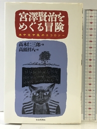宮澤賢治をめぐる冒険: 水や光や風のエコロジー 社会思想社 高木 仁三郎