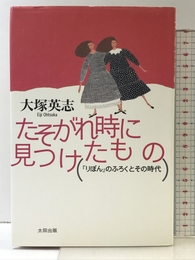 たそがれ時に見つけたもの: りぼんのふろくとその時代 太田出版 大塚 英志
