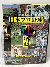 日本プロ野球50年史 ベースボール・マガジン社 ベースボール マガジン社