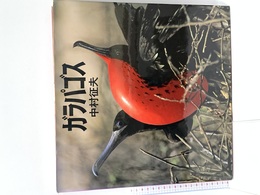 ガラパゴス 太古を伝える野生 集英社 中村 征夫