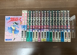なつきクライシス 全18巻完結 [マーケットプレイス コミックセット] 集英社 鶴田 洋久