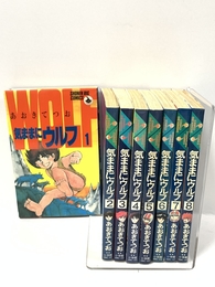 気ままにウルフ 全8巻完結 [マーケットプレイスセット] 小学館 あおきてつお