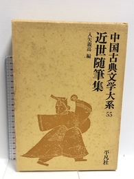 中国古典文学大系 55 平凡社 入矢 義高