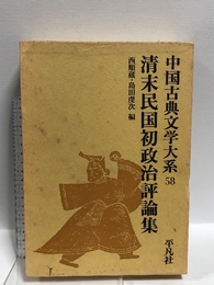 中国古典文学大系 58 平凡社 西 順蔵