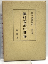 實方清著作集 第7巻 おうふう 實方 清
