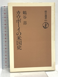 カウボーイの米国史 (朝日選書 381) 朝日新聞出版 鶴谷 壽
